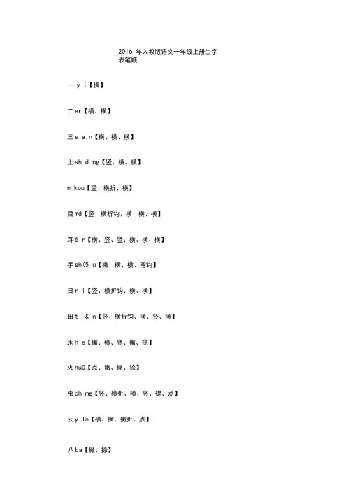 人教版语文一年级上册生字表笔顺
