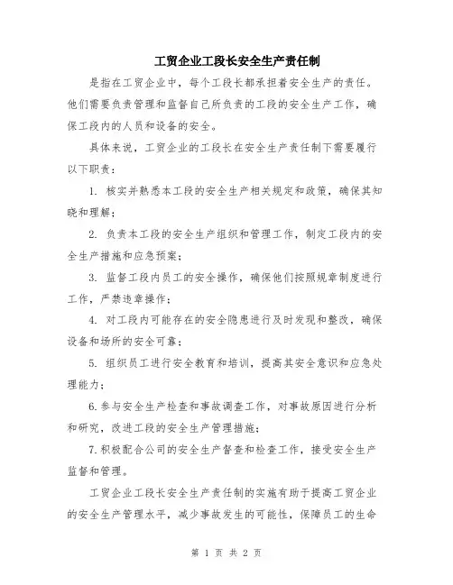 工贸企业工段长安全生产责任制