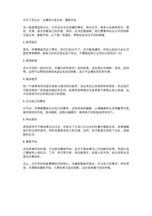  分手了怎么办：从痛苦中走出来,重新开始