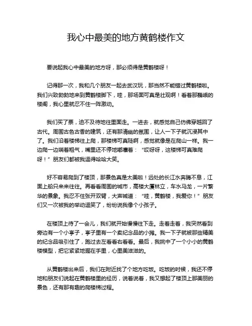我心中最美的地方黄鹤楼作文