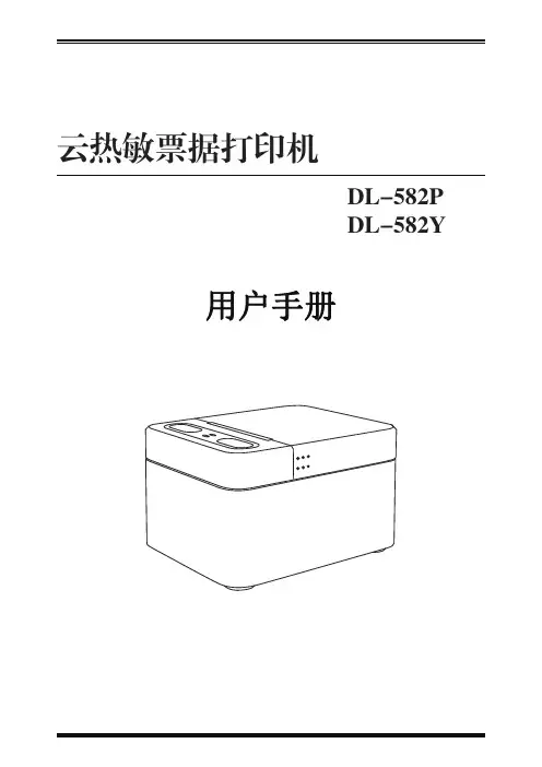 得力 DL-582P DL-582Y小票打印机用户手册 说明书
