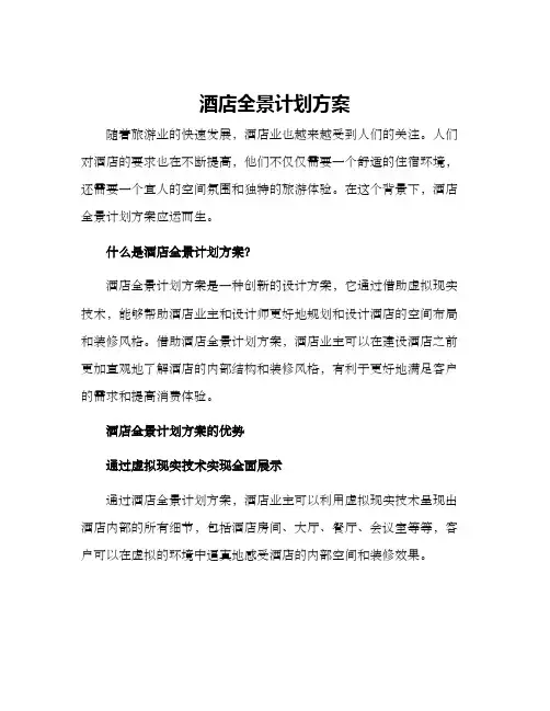 酒店全景计划方案