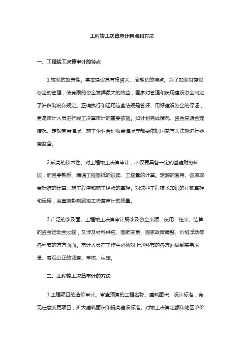 工程竣工决算特点、方法及重点