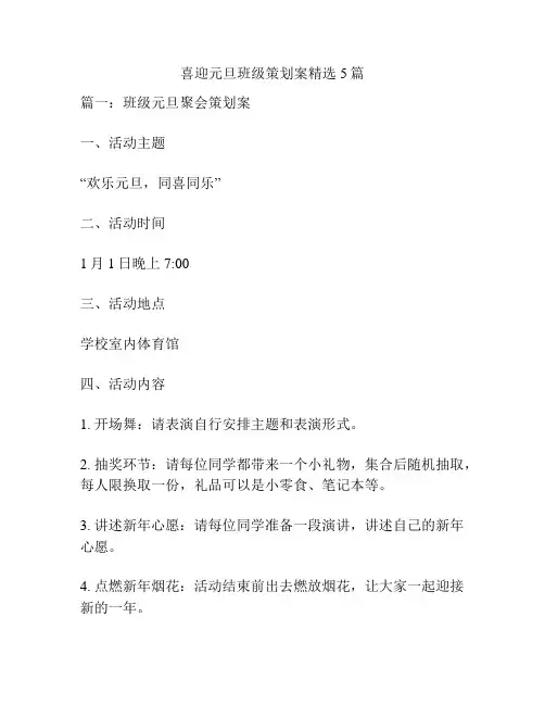 喜迎元旦班级策划案精选5篇