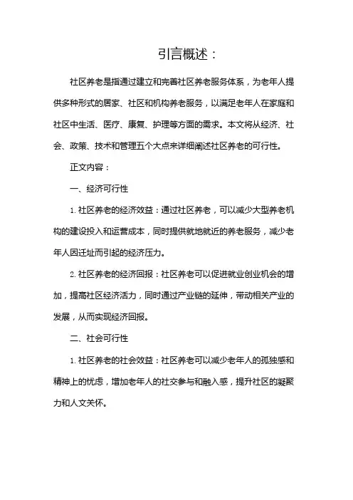 社区养老的可行性分析报告(两篇)