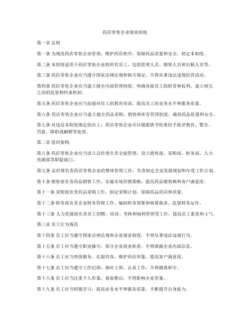 药店零售企业规章制度