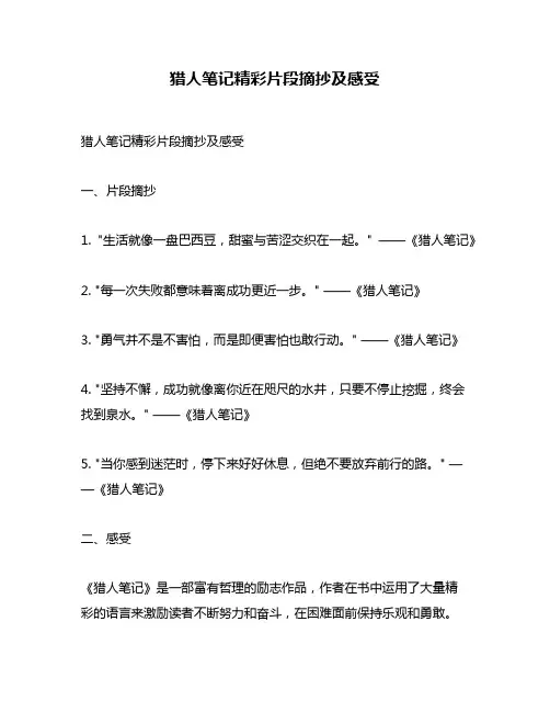 猎人笔记精彩片段摘抄及感受
