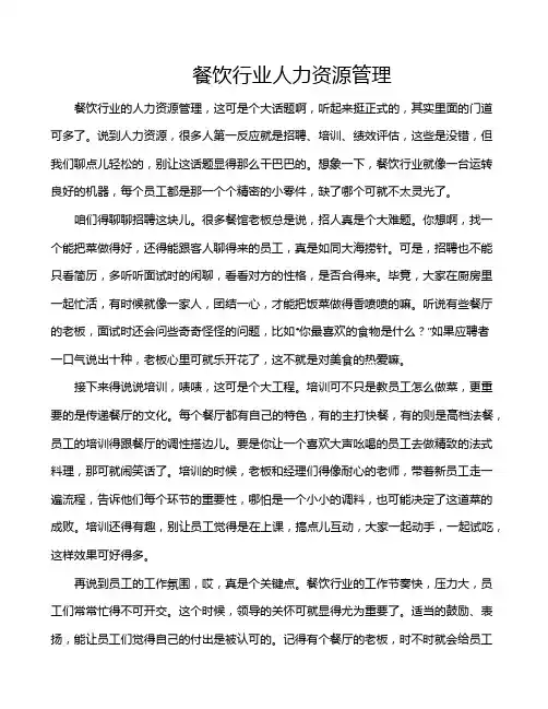 餐饮行业人力资源管理