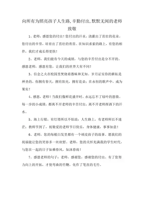 向所有为照亮孩子人生路,辛勤付出,默默无闻的老师致敬
