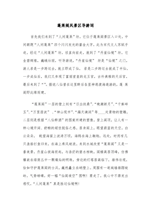 蓬莱阁风景区导游词(四篇)