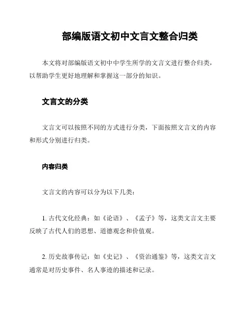 部编版语文初中文言文整合归类