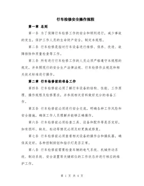 行车检修安全操作规程