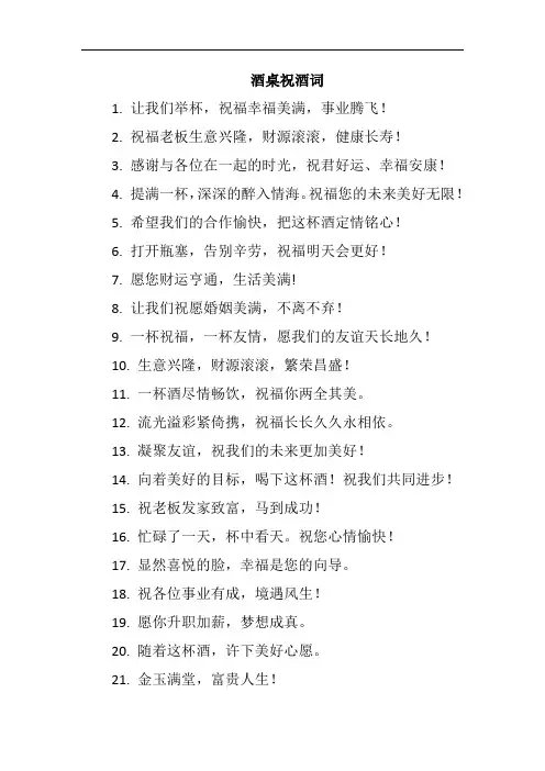 酒桌必备口才100句祝酒词领导