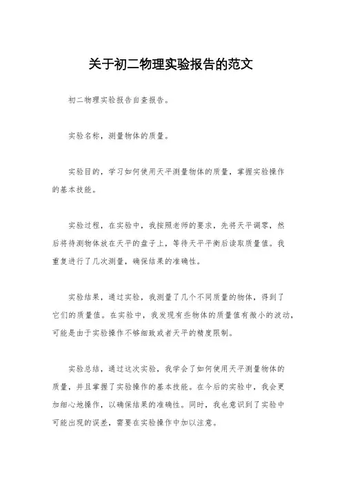 关于初二物理实验报告的范文