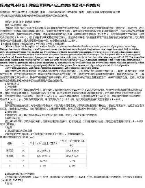 探讨欣母沛联合卡贝缩宫素预防产后出血的效果及对产程的影响