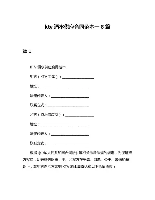 ktv酒水供应合同范本一8篇