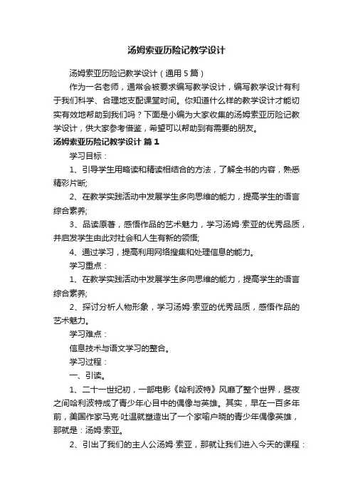 汤姆索亚历险记教学设计（通用5篇）