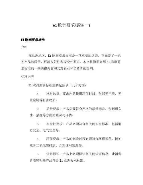 e1欧洲要求标准(一)