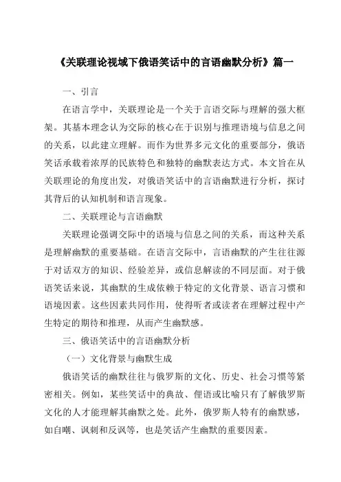 《关联理论视域下俄语笑话中的言语幽默分析》范文