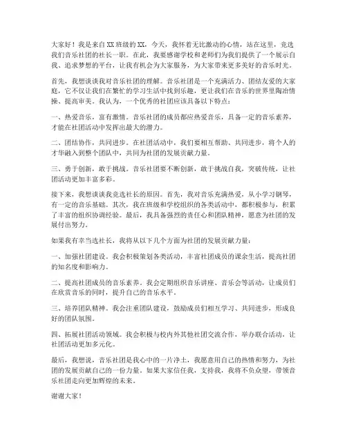音乐社团竞选社长发言稿范文