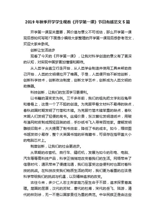 2019年秋季开学学生观看《开学第一课》节目有感范文5篇