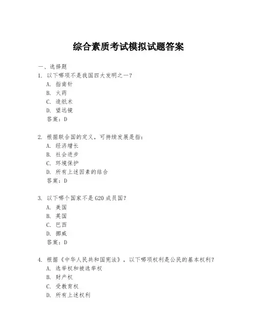 综合素质考试模拟试题答案