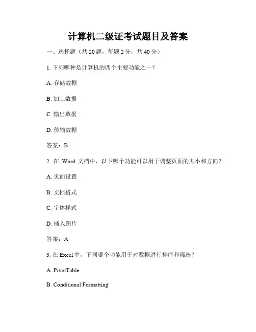计算机二级证考试题目及答案