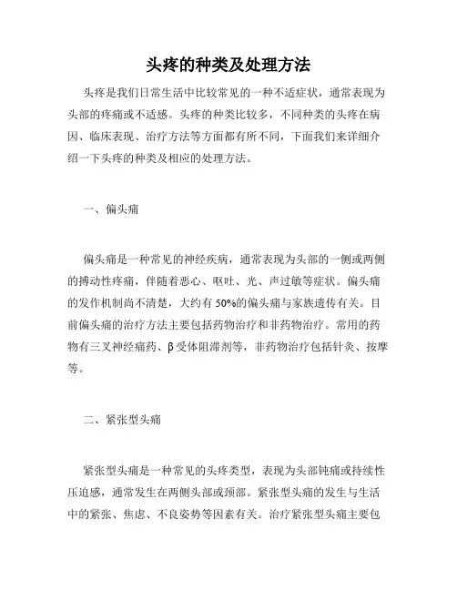 头疼的种类及处理方法