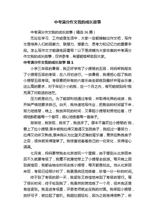 中考满分作文我的成长故事