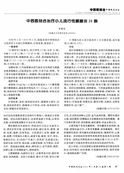 中西医结合治疗小儿流行性腮腺炎31例