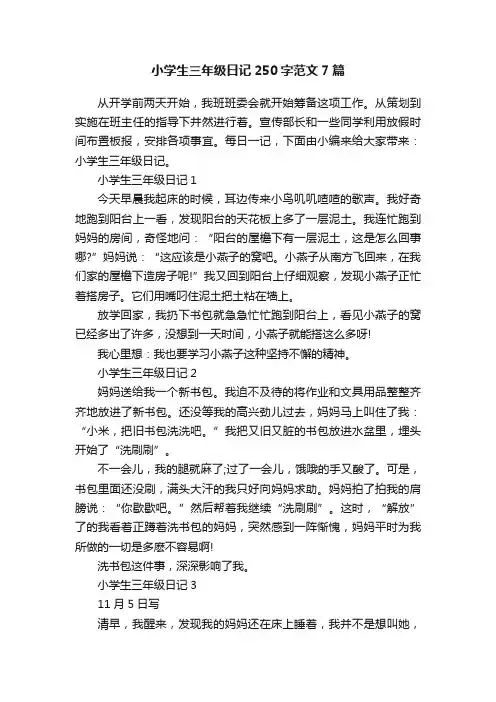 小学生三年级日记250字范文7篇