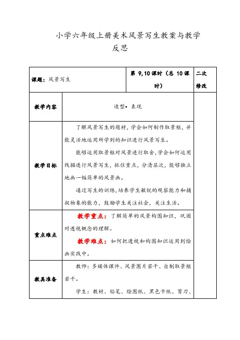 人教版六年级上册美术 风景写生教案与教学反思精品教案