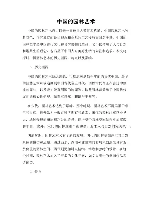 中国的园林艺术