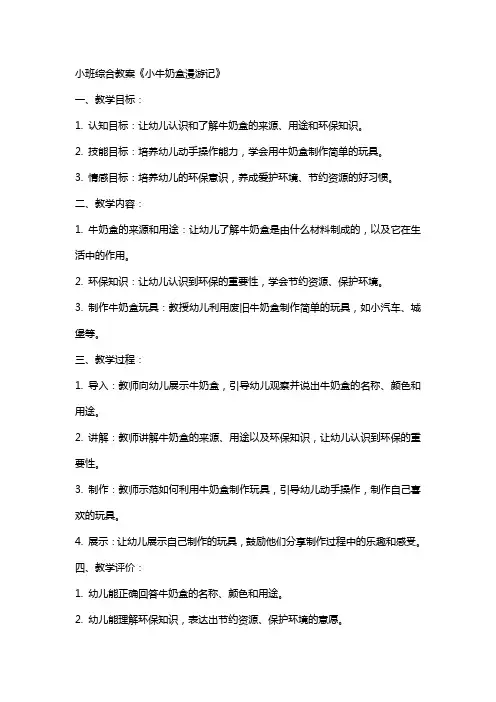 小班综合教案：《小牛奶盒漫游记》