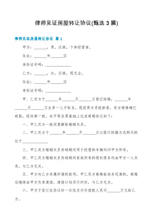 律师见证房屋转让协议(甄选3篇)