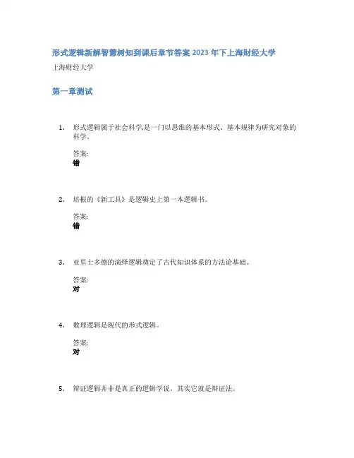 形式逻辑新解智慧树知到课后章节答案2023年下上海财经大学