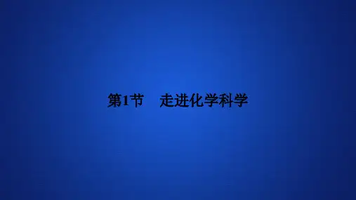 《走进化学科学 》课件