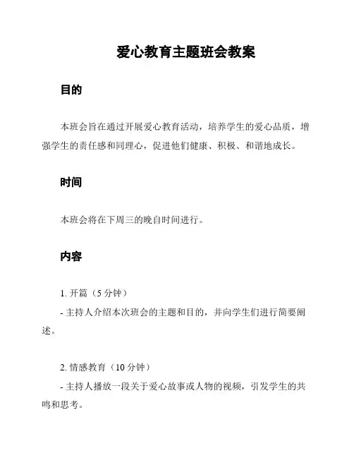 爱心教育主题班会教案