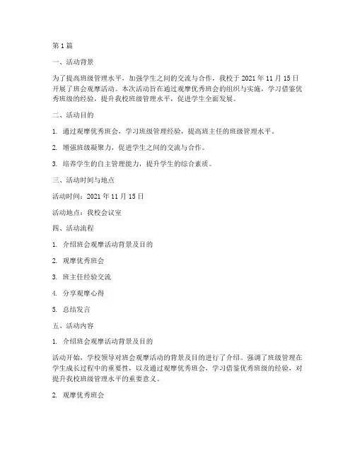 班会观摩笔记活动记录(3篇)