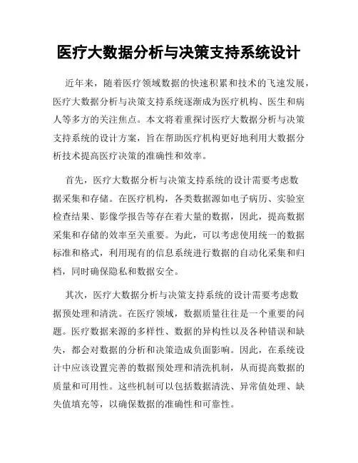 医疗大数据分析与决策支持系统设计