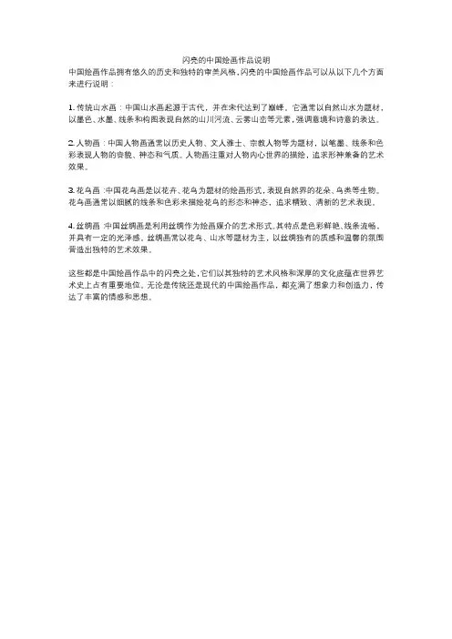 闪亮的中国绘画作品说明