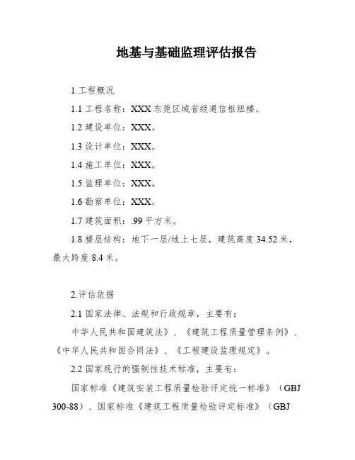 地基与基础监理评估报告