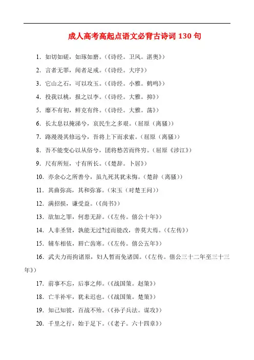成人高考高起点语文必背古诗词130句