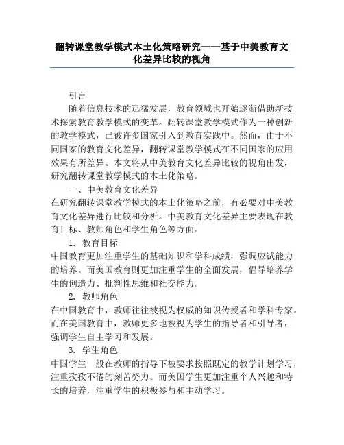 翻转课堂教学模式本土化策略研究——基于中美教育文化差异比较的视角