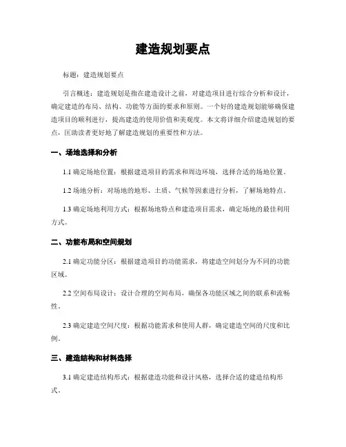 建筑规划要点