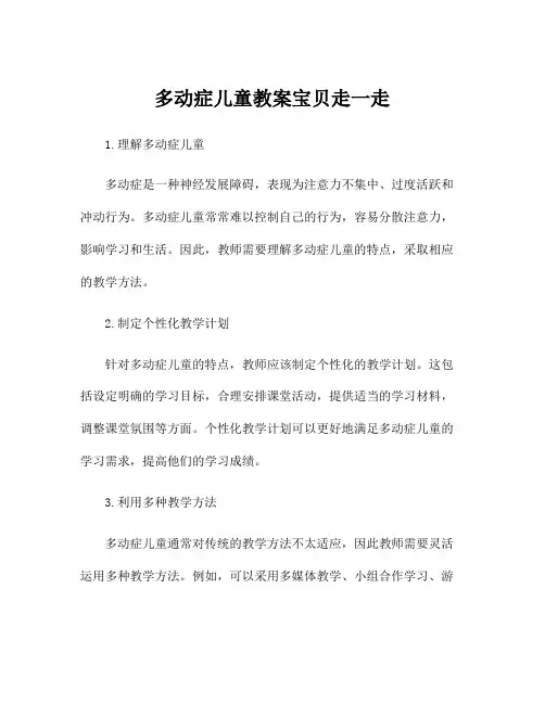 多动症儿童教案宝贝走一走