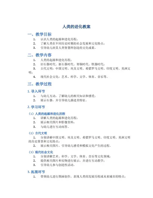人类的进化教案幼儿园大班