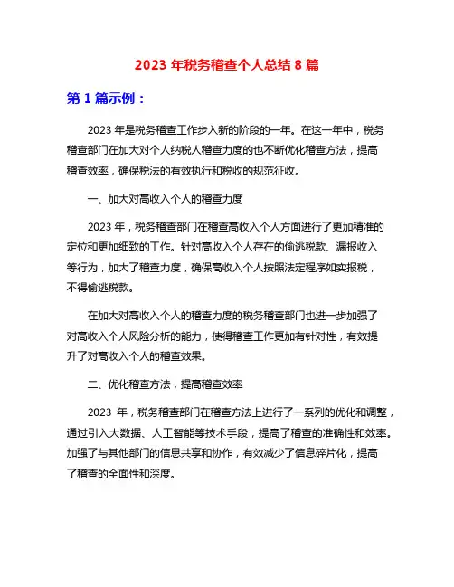 2023年税务稽查个人总结8篇