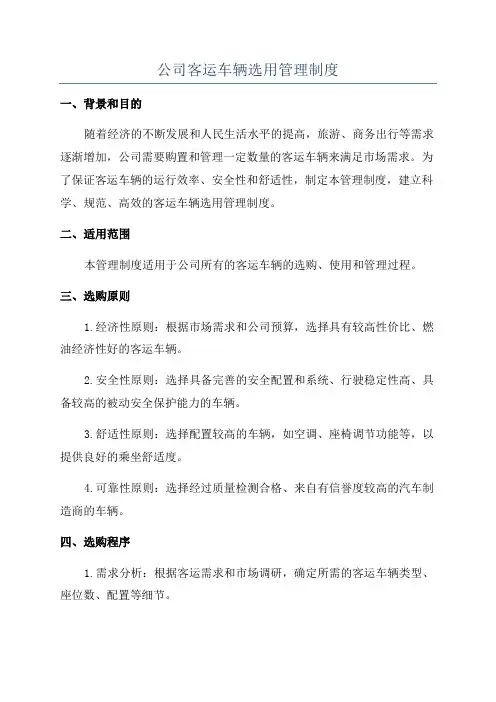 公司客运车辆选用管理制度