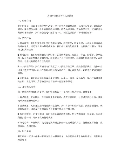 店铺开业做宣传单文案简短